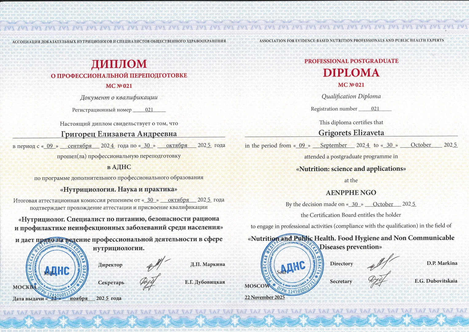 Диплом «Нутрициология. Наука и практика»