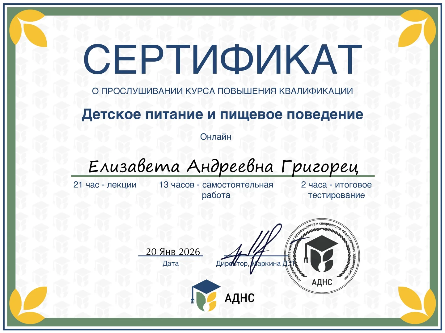 Сертификат «Детское писание и пищевое поведение»