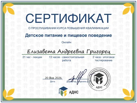 Сертификат «Детское писание и пищевое поведение»